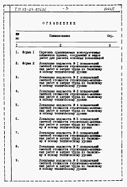 Состав фльбома. Типовой проект 113-24-206.86Альбом 5 Расчеты показателей по СН 514-79