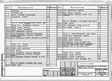 Состав фльбома. Типовой проект 113-24-209.86Альбом 1 Части 01,02,03,05,1,2,3,4,5,6 Архитектурно-строительные чертежи ниже и выше отметки 0.000. Отопление и вентиляция. Водопровод и канализация. Электроосвещение. Газоснабжение. Электрооборудование. Устройства связи