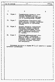 Состав фльбома. Типовой проект 113-24-209.86Альбом 5 Часть 12 Расчеты показателей по СН 514-79