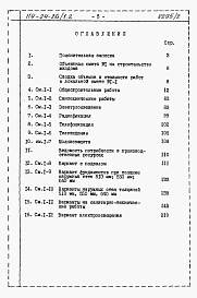 Состав фльбома. Типовой проект 114-24-26/1.2Альбом 2.85 Сметы