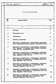 Состав фльбома. Типовой проект 114-24-45/1.2Альбом 3 Ведомости потребности в материалах