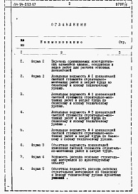 Состав фльбома. Типовой проект 114-24-223.87Альбом 5 Часть 12 Расчеты показателей по СН 514-79