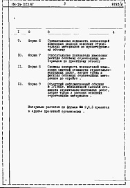 Состав фльбома. Типовой проект 114-24-223.87Альбом 5 Часть 12 Расчеты показателей по СН 514-79