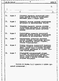 Состав фльбома. Типовой проект 114-24-224.87Альбом 5 Расчеты показателей по СН 514-79