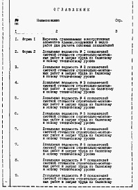 Состав фльбома. Типовой проект 114-24-225.87Альбом 5 Расчеты показателей по СН 514-79