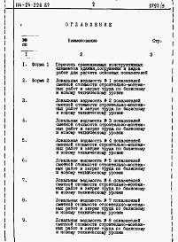 Состав фльбома. Типовой проект 114-24-226.87Альбом 5 Расчеты показателей по СН 514-79