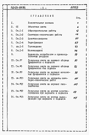 Состав фльбома. Типовой проект 143-24-191.84Альбом 3 Сметы