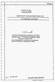 Состав фльбома. Типовой проект 143-24-191.84Альбом 4 Расчеты показателей изменения сметной стоимости СМР, затрат труда и расхода основных строительных материалов при применении в проектах достижений науки, техники и передового опыта