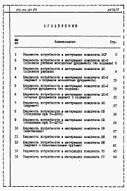 Состав фльбома. Типовой проект 143-24-191.84Альбом 6 Ведомости потребности в материалах