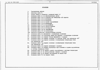 Состав фльбома. Типовой проект 143-24-318.13.89Альбом 2 Сметы