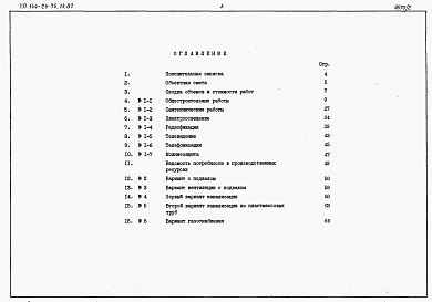 Состав фльбома. Типовой проект 144-24-75.13.87Альбом 2 Сметы