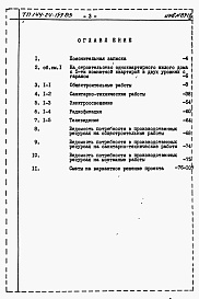 Состав фльбома. Типовой проект 144-24-159.83Альбом 2 Сметы 