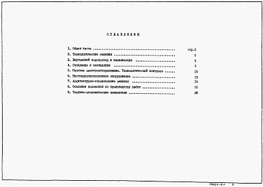 Состав фльбома. Типовой проект 902-1-168.1.90Альбом 1 Пояснительная записка (из ТП 902-1-164.90)