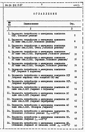 Состав фльбома. Типовой проект 144-24-241.13.87Альбом 5 Ведомости потребности в материалах 