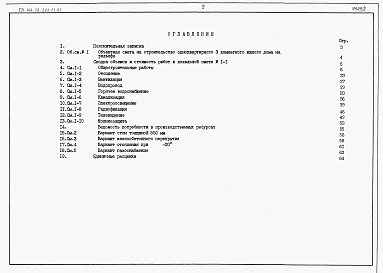 Состав фльбома. Типовой проект 144-24-261.13.87Альбом 3 Сметы