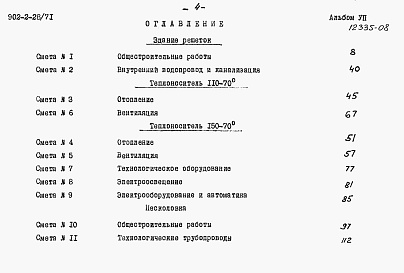 Состав фльбома. Типовой проект 902-2-28Альбом 7 Сметы на здание решеток, песколовки, осветлители-перегниватели, контактные резервуары, лотки и камеры. Изменения и дополнения к смете на вторичные отстойники