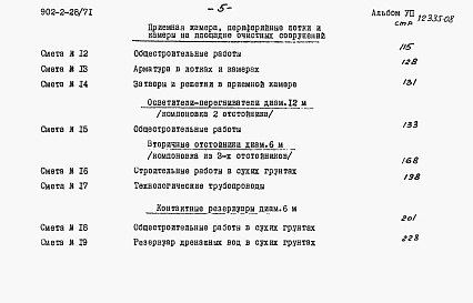 Состав фльбома. Типовой проект 902-2-28Альбом 7 Сметы на здание решеток, песколовки, осветлители-перегниватели, контактные резервуары, лотки и камеры. Изменения и дополнения к смете на вторичные отстойники