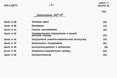 Состав фльбома. Типовой проект 902-2-28Альбом 9 Сметы на блок производственных и бытовых помещений