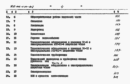 Состав фльбома. Типовой проект 902-1-37Альбом 10 Сметы (глубина заложения подводящего коллектора 7,0 м). Часть 1, часть 2