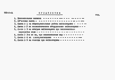 Состав фльбома. Типовой проект 902-2-41Альбом 4 Сметы