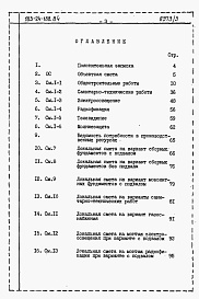 Состав фльбома. Типовой проект 183-24-188.84Альбом 3 Сметы