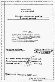 Состав фльбома. Типовой проект 183-24-188.84Альбом 4 Расчеты показателей изменения сметной стоимости СМР за счет применения передового опыта