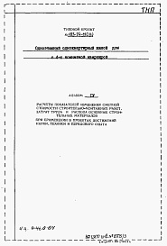 Состав фльбома. Типовой проект 183-24-190.84Альбом 4 Расчеты показателей изменения сметной стоимости СМР за счет применения передового опыта