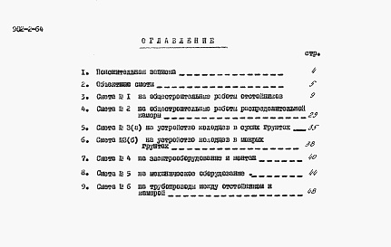 Состав фльбома. Типовой проект 902-2-64Альбом 2 Сметы