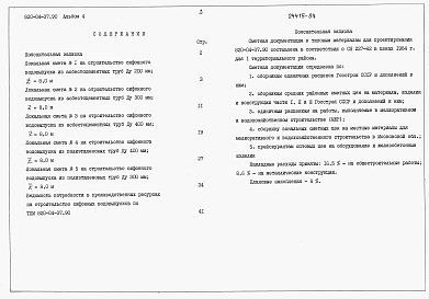 Состав фльбома. Типовой проект 820-04-37.90Альбом 4 Сметы      