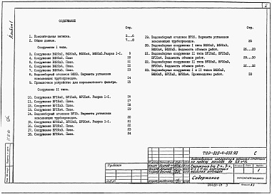 Состав фльбома. Типовой проект 820-4-039.90Альбом 1 Пояснительная записка. Гидротехническая часть     