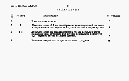 Состав фльбома. Типовой проект 902-1-150.2.88Альбом 14 Сметы. Подземная часть