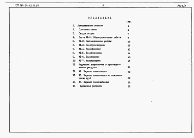 Состав фльбома. Типовой проект 184-24-53.13.87Альбом 2 Сметы