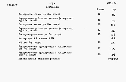 Состав фльбома. Типовой проект 902-2-67Альбом 3 Сметы