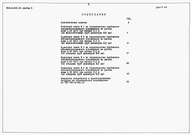 Состав фльбома. Типовой проект 820-4-045.92Альбом 5 Сметы      