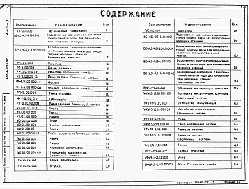 Состав фльбома. Типовой проект 820-4-046.92Альбом 2 Нестандартизированное оборудование     