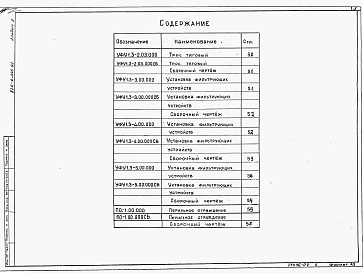 Состав фльбома. Типовой проект 820-4-046.92Альбом 2 Нестандартизированное оборудование     