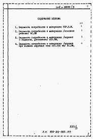 Состав фльбома. Типовой проект 184-24-180.84Альбом 5 Ведомости потребности в материалах