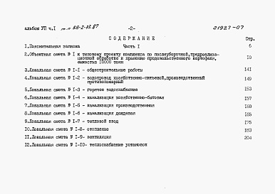 Состав фльбома. Типовой проект 813-2-33.87Альбом 7 Сметы, часть 1 и 2