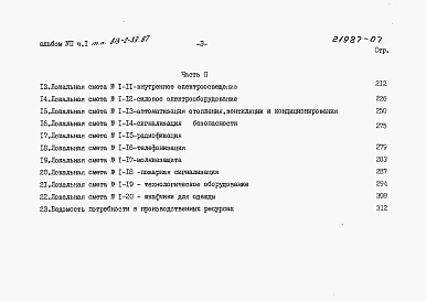 Состав фльбома. Типовой проект 813-2-33.87Альбом 7 Сметы, часть 1 и 2