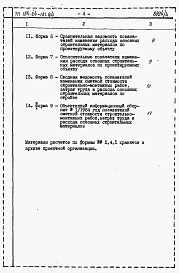 Состав фльбома. Типовой проект 184-24-181.84Альбом 6 Расчеты показателей по СН 514-79