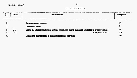 Состав фльбома. Типовой проект 902-1-59Альбом 15 Сметы (глубина заложения подводящего коллектора 4,0 м). Подземная часть (вариант из монолитного железобетона)   