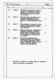 Состав фльбома. Типовой проект 184-24-182.84Альбом 6 Расчеты показателей по СН 514-79