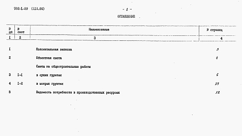 Состав фльбома. Типовой проект 902-1-59Альбом 19 Сметы (глубина заложения подводящего коллектора 7,0 м). Подземная часть (вариант "сборная стена в грунте")   