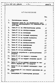 Состав фльбома. Типовой проект 184-24-183.84Альбом 4 Сметы