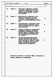 Состав фльбома. Типовой проект 184-24-183.84Альбом 6 Расчеты показателей по СН 514-79 