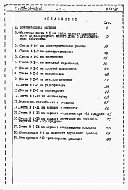 Состав фльбома. Типовой проект 184-24-184.84Альбом 4 Сметы