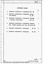 Состав фльбома. Типовой проект 184-24-184.84Альбом 5 Ведомости потребности в материалах