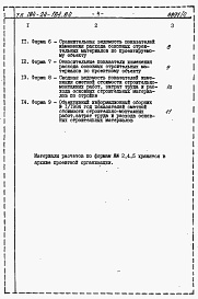 Состав фльбома. Типовой проект 184-24-184.84Альбом 6 Расчеты показателей по СН 514-79