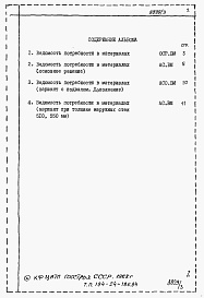 Состав фльбома. Типовой проект 184-24-186.84Альбом 5 Ведомости потребности в материалах