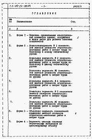 Состав фльбома. Типовой проект 184-24-186.84Альбом 6 Расчеты показателей по СН 514-79